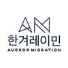 Auskor Migration (한겨레이민)