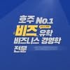 Biz Education 비즈 유학원 호주 멜번 본사