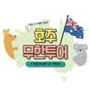 Hoju Muhan Tour (호주무한투어)