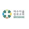 브리즈번 예수마을교회