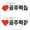 공주떡집