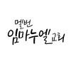 멜번임마누엘교회