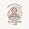 Siroo Rice Cake Cafe 인스타그램 프로필 사진