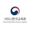 Korean Education Centre in Sydney (시드니한국교육원)