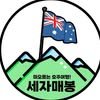 Three Bongs Travel (호주세자매봉여행사)