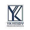 YK이민법무 (구 공신이민)