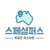 스페셜퍼스 / 퍼스썬스투어 인스타그램 프로필 사진