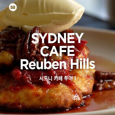@aussielife.kr 게시물: 팀시드니 모여라 !! 🇦🇺 시드니 카페 투어, 첫 번째 카페는 Reuben Hills. 팬케이크 좋아한다면, 여긴 그냥 못 지나쳐요 !! 🥞 부 (2026.10.01)