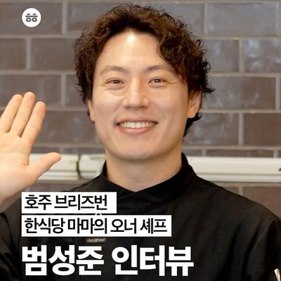 @aussielife.kr 게시물: 어머니의 꿈을 호주에서 이룬 아들 🇦🇺🍚 호주 브리즈번 MAMA(마마) 한식당 사장님의 인터뷰 어머니의 오랜 꿈은 자신의 이름으로 된 가게를 갖 (2026.09.21)