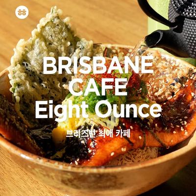 @aussielife.kr 게시물: 브리즈번에서 일본식 브런치를 찾고 있다면, 여기는 꼭 방문해보세요! 🍽️ 브리즈번 Springwood에 자리한 이곳은 일본에서 영감을 받은 다양 (2026.09.24)