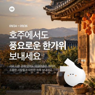 @aussielife.kr 게시물: 추석이 왔어요 추추춫추석! 🎶 🌕 올해 추석은 9월 24일부터 26일까지예요. 한국의 대표 명절 중 하나인 추석은 가족과 함께 맛있는 음식을 나 (2026.09.25)