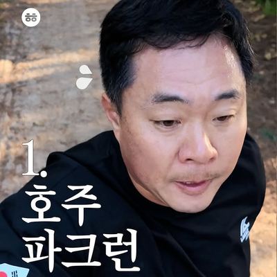 @aussielife.kr 게시물: 매주 토요일 아침, 무료로 5km를 달릴 수 있다고? 🏃‍♂️🇦🇺 이번 박차장님의 호주 체험은 골드코스트 parkrun 5km에 도전했습니다!  (2026.09.27)