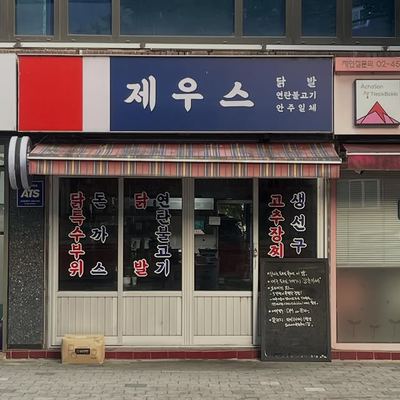 @beagle_ming 게시물: 윤남노 @ynncook 쉐프님의 유툽에 나왔던터라 진짜 가보고싶었는데 또 하필 9월까지 풀북이던 제우스 근데 아니 이럴수가 어쩜 이렇게 나이스  (2026.05.25)