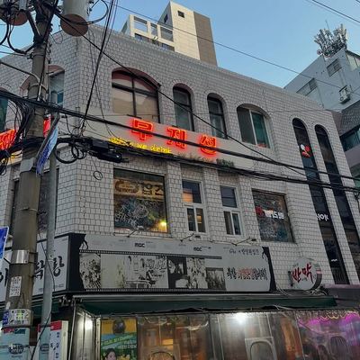 @beagle_ming 게시물: 사장님의 릴스를 볼때마다 한국가서 꼭 가봐야겠다고 다짐했던 “무지성” 사실 효준이랑 너무 똑닮이라 진짜 가보고싶었는데 파이널리 나의 꿈은 이루워 (2026.06.10)