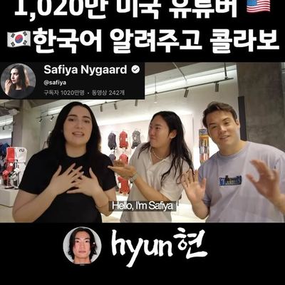 @hyun.vlog 게시물: Korean lesson & Seoul guide 🦇🇰🇷🦇 with legends @safiyany & @tylerlwilliams29 full (2026.07.19)