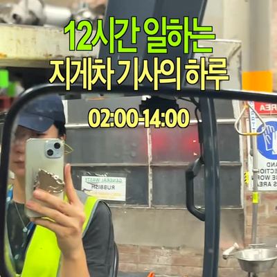 @imvoram 게시물: 새벽 2시부터 오후 2시.. 12시간 지게차 근무도 즐거웠다…🚜.. 요즘 호주 워홀은 지게차가 디폴트라고 하는데 전 백번이고 동의해요 꿀잡을 널 (2026.05.27)