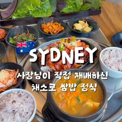 @kangchon_lidcombe 게시물: 리드컴에서 오래 사랑받는 데는 다 이유가 있었던 곳. 💚 강촌 리드컴 Kang-Chon BBQ Lidcombe 📍 shop15/36-44 Joh (2026.08.01)