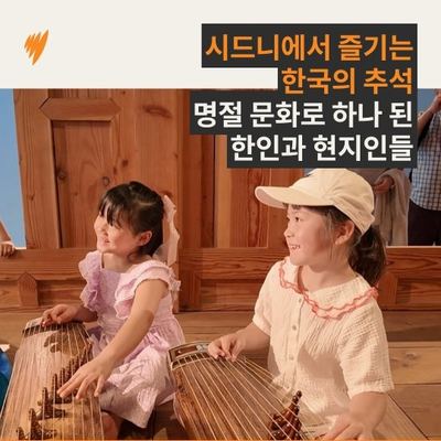 @kccaustralia 게시물: 시드니에서 만난 한국의 추석 🇰🇷🌕 2026 추석맞이 한국 문화 축제에서 한인과 현지인들이 전통 음악과 음식을 함께 즐겼습니다. 한국의 명절 문 (2026.09.30)