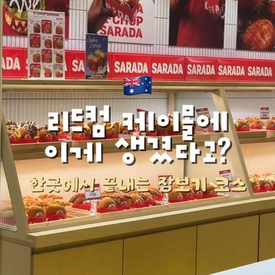 @kmall09 게시물: 📍Kmall 09 🏷️ Lidcombe 🌐 @sabine.log 시드니 톡파원 팔로우 꾹! [ad] 여러분 리드콤 케이몰에도 들어왔어요 왔어요  (2026.09.27)