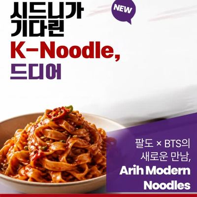 @komart_sydney 게시물: 🔥 시드니 코마트 속보! 팔도 X BTS '아리(ARIH) 모던 누들' 드디어 입점! 🔥 소문으로만 듣던 레스토랑 스타일의 볶음면, '아리 모던 (2026.09.19)