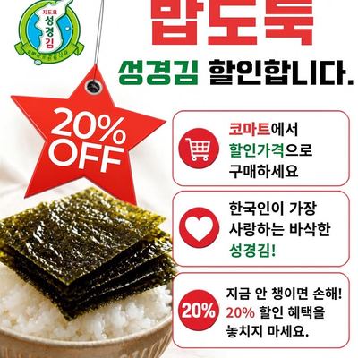 @komart_sydney 게시물: 오늘 저녁 반찬 고민 끝! 다른 반찬 없어도 성경김 하나만 있으면 밥 한 공기 완밥 가능인 거 아시죠? 😋 바삭바삭 고소함이 살아있는 프리미엄  (2026.09.19)