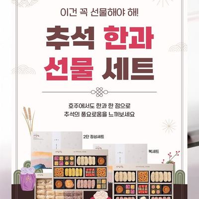@komart_sydney 게시물: 🌕 한가위, 소중한 분께 마음을 전하세요.🌕 💞사임당 한과세트부터 홍삼대보 · 홍삼스틱 · 경옥고 · 흑염소 흑삼패밀리까지💞 정성과 건강을 담은 (2026.09.20)