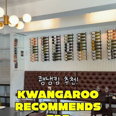 @kwangaroolife 게시물: 시드니 찐 히든잼을 찾았습니다! 🇫🇷 윌러비에 있는 작은 프렌치 비스트로 La Bouitte. 빈티지한 분위기부터 따뜻한 응대까지 들어가는 순간 (2026.09.01)