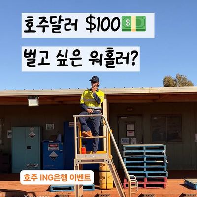 @lee_snee 게시물: 호주워홀러들아! 100불 꽁으로 버는 이벤트 알려드림😎 Free $100 just dropped for working holiday makers (2026.09.20)