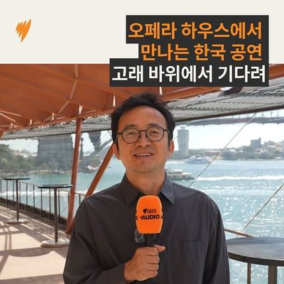 @sbskorean 게시물: 시드니 오페라 하우스를 찾은 하땅세의 〈웨이팅! (고래 바위에서 기다려)〉 🐋 윤시중 연출·무대 디자이너가 시드니 오페라 하우스 무대에 오른 작 (2026.10.01)