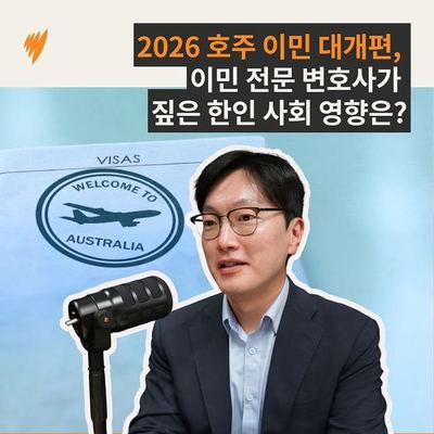 @sbskorean 게시물: 호주 정부가 9월 17일 이민 제도를 대대적으로 개편한다고 발표했습니다. 호주 한인 사회에 어떤 영향을 미치게 될 지 이민 전문 변호사인 김진한 (2026.09.30)
