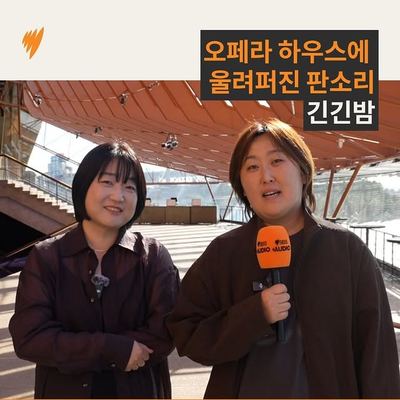 @sbskorean 게시물: 오페라 하우스에 한국어와 영어가 함께 흐르는 판소리, 입과손의 〈긴긴밤〉 🌙 작·연출 이상숙 씨와 음악감독 이향하 씨가 시드니 오페라 하우스 무 (2026.10.01)