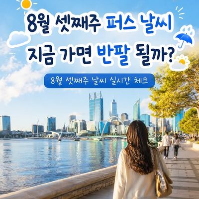 @specialperth 게시물: 📍8월 셋째주 서호주 퍼스 날씨, 지금 가면 반팔 될까? 실시간 체크 🌦️ 서호주 퍼스의 8월 셋째주 날씨는 ? 낮기온 평균 : 16도~21도  (2026.08.17)