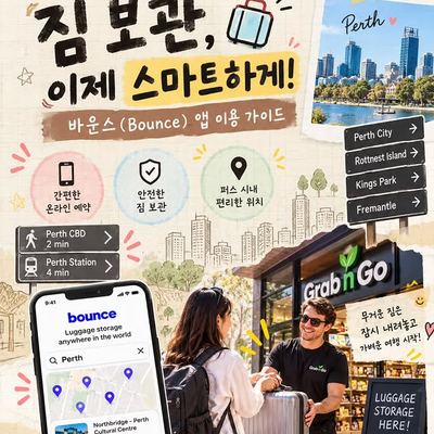 @specialperth 게시물: 📍퍼스 여행 중 짐 보관, 어디에 맡길까? 퍼스 여행 중 체크인 전이나 체크아웃 후에 캐리어를 들고 다니기 애매한 순간이 있죠. 특히 칼바리 투 (2026.09.29)