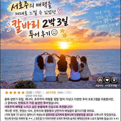 @specialperth 게시물: 📍칼바리 2박 3일, 직접 다녀온 분의 마이리얼트립 찐 후기💛 “올해 상반기 유럽, 캐나다, 호주까지 여행을 정말 많이 다녔고 다양한 투어 프로 (2026.09.17)
