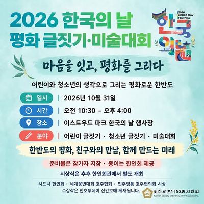 @sydneyhanin 게시물: 한국의 날 평화 글짓기·미술대회 마음을 잇고, 평화를 그리다 10월 31일 이스트우드 파크에서 열리는 한국의 날 행사에서 어린이·청소년 평화 글 (2026.09.28)