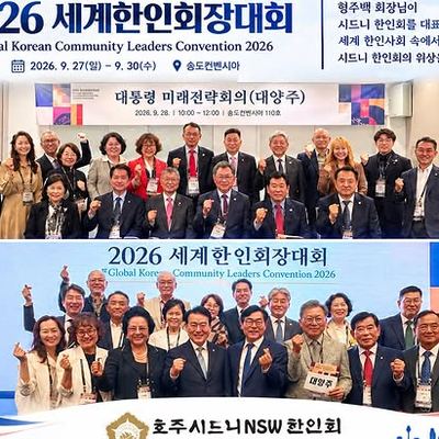 @sydneyhanin 게시물: 2026 세계한인회장대회 참석 2026년 9월 27일부터 9월 30일까지 열리는 세계한인회장대회에 시드니 NSW 한인회 형주백 회장이 참석하고  (2026.09.29)