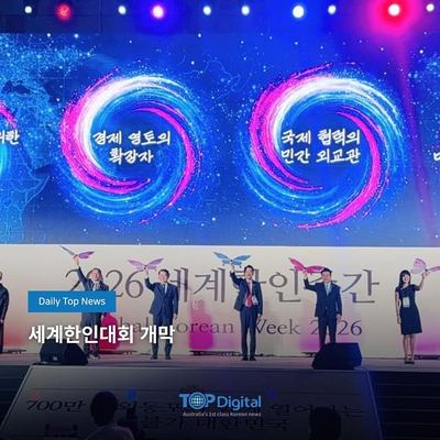 @topmedia_au 게시물: '700만 재외동포와 함께 열어가는 대체불가 대한민국'을 슬로건으로 세계한상대회, 세계한인회장대회, 세계한인차세대대회가 한자리에서 열리는 '세계 (2026.09.29)