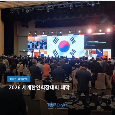 @topmedia_au 게시물: '2026 세계한인회장대회'가 29일 오후 인천 송도컨벤시아에서 대한민국의 평화와 번영을 위해 동포사회의 역량을 결집하기로 다짐하고 성황리에 막 (2026.09.30)