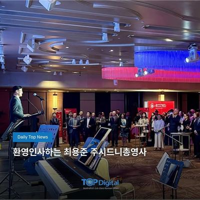 @topmedia_au 게시물: 주시드니총영사관이 매년 개최하는 '국경일 행사'가 29일 시드니 시내에 소재한 샹그릴라호텔에서 열렸다. (2026.09.30)