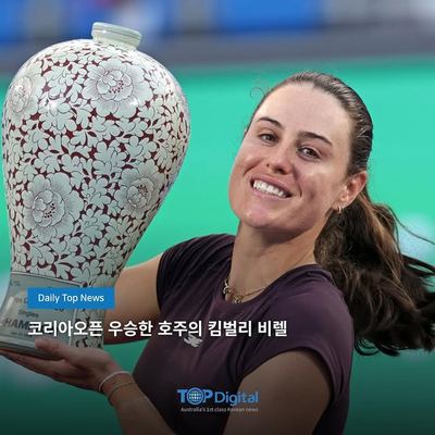 @topmedia_au 게시물: 호주의 킴벌리 비렐(세계 60위)이 2026 여자프로테니스(WTA) 투어 코리아오픈에서 생애 첫 투어 우승을 달성했다. 비렐은 27일 서울올림픽 (2026.09.28)
