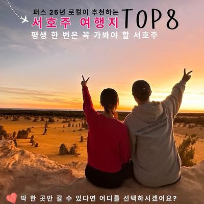 @wowhoju 게시물: 서호주에 처음 온다면 어디를 가야 할까요? 퍼스에 25년 동안 살면서 수많은 여행지를 다녀봤습니다. 그중에서도 누군가 ”서호주에서 꼭 가봐야 할 (2026.05.30)