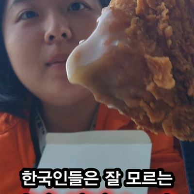 @yeonuchooo 게시물: 양념 치킨만 먹던 한국인들, '이 조합'에 중독되면 답 없습니다 ​단짠단짠 양념 소스에 익숙한 한국인 입맛? '그레이비 소스'에 치킨 찍어 먹는 (2026.04.11)