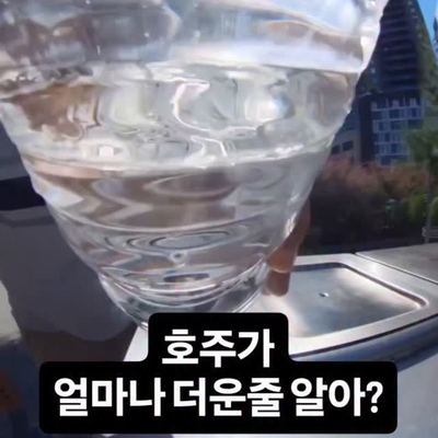@yeonuchooo 게시물: 한국과는 차원이 다른 호주햋빛 #호주워홀 불펌 아닌 리믹스 영상입니다! (직접 번역함 ✍️) 원작자 아이디 하단의 원작자 계정을 참고해주세요! (2026.04.15)
