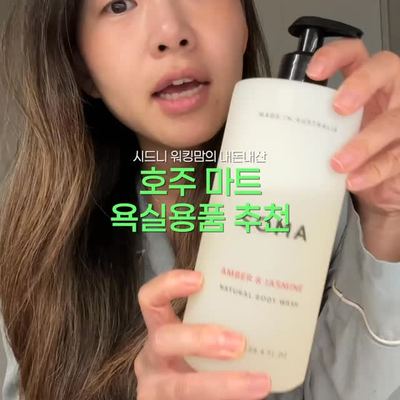 @yvonne_yeiseul 게시물: 시드니 살이 벌써 1년이 다 되어가네요 이제 제법 정착해서 쓰는 것들이 생겼는데요 이번에 욕실용품 몇가지 추천해볼게요 저장해두셨다가 한 번 사용 (2026.10.01)