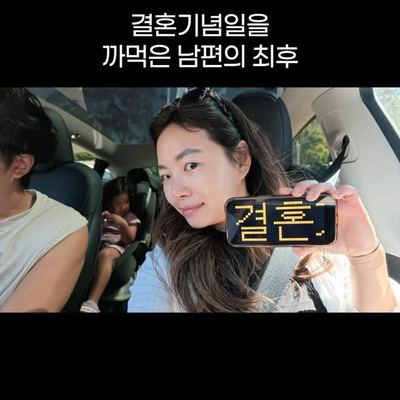 @yvonne_yeiseul 게시물: 오늘은 우리의 11주년 결혼기념일 남편은 늘… 까먹어요. 10주년이 지나면서는 이제 저도 해탈 한거 같습니다. 오늘도 당연히? 까먹은거 같아서  (2026.09.13)